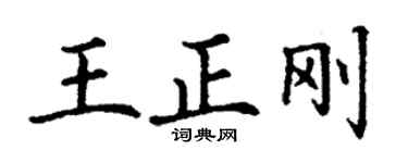 丁谦王正刚楷书个性签名怎么写