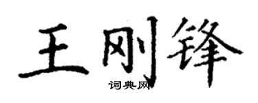 丁谦王刚锋楷书个性签名怎么写