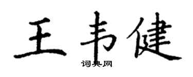 丁谦王韦健楷书个性签名怎么写