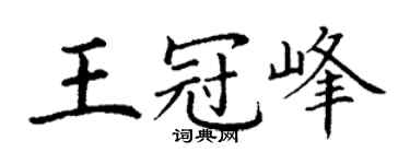 丁谦王冠峰楷书个性签名怎么写