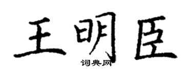 丁谦王明臣楷书个性签名怎么写