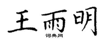 丁谦王雨明楷书个性签名怎么写