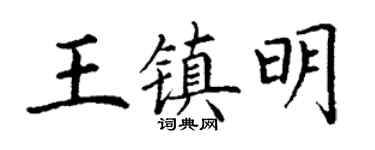 丁谦王镇明楷书个性签名怎么写