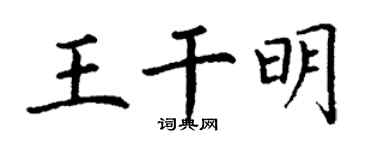 丁谦王干明楷书个性签名怎么写