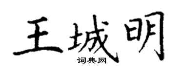 丁谦王城明楷书个性签名怎么写