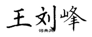 丁谦王刘峰楷书个性签名怎么写