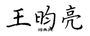 丁谦王昀亮楷书个性签名怎么写