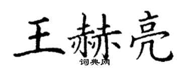 丁谦王赫亮楷书个性签名怎么写