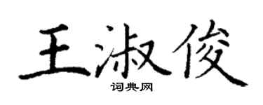 丁谦王淑俊楷书个性签名怎么写