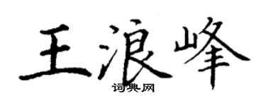 丁谦王浪峰楷书个性签名怎么写