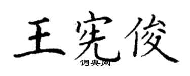 丁谦王宪俊楷书个性签名怎么写