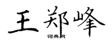 丁谦王郑峰楷书个性签名怎么写