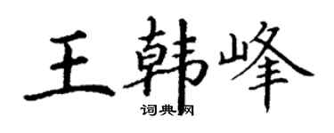 丁谦王韩峰楷书个性签名怎么写