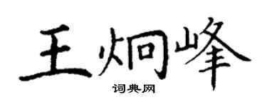 丁谦王炯峰楷书个性签名怎么写