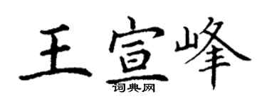 丁谦王宣峰楷书个性签名怎么写