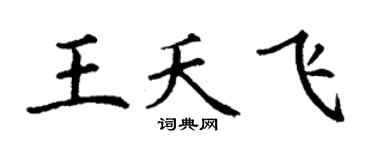 丁谦王夭飞楷书个性签名怎么写