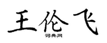 丁谦王伦飞楷书个性签名怎么写