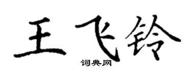 丁谦王飞铃楷书个性签名怎么写