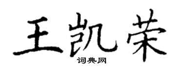 丁谦王凯荣楷书个性签名怎么写