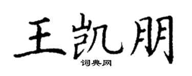 丁谦王凯朋楷书个性签名怎么写