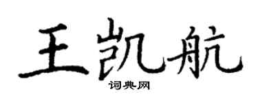 丁谦王凯航楷书个性签名怎么写