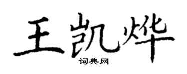 丁谦王凯烨楷书个性签名怎么写