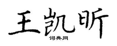 丁谦王凯昕楷书个性签名怎么写