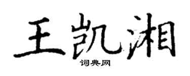 丁谦王凯湘楷书个性签名怎么写