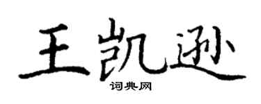 丁谦王凯逊楷书个性签名怎么写