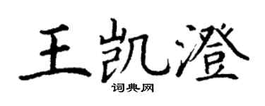 丁谦王凯澄楷书个性签名怎么写