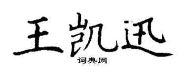 丁谦王凯迅楷书个性签名怎么写