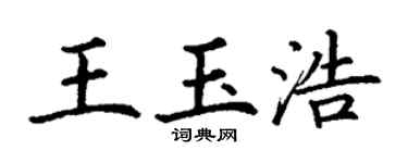 丁谦王玉浩楷书个性签名怎么写