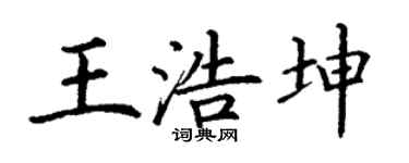 丁谦王浩坤楷书个性签名怎么写