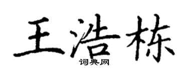 丁谦王浩栋楷书个性签名怎么写