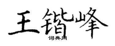 丁谦王锴峰楷书个性签名怎么写