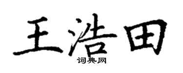 丁谦王浩田楷书个性签名怎么写