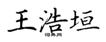 丁谦王浩垣楷书个性签名怎么写