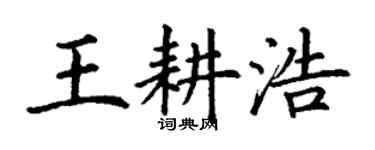 丁谦王耕浩楷书个性签名怎么写