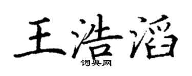 丁谦王浩滔楷书个性签名怎么写