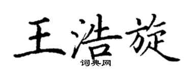 丁谦王浩旋楷书个性签名怎么写