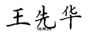 丁谦王先华楷书个性签名怎么写