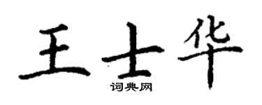 丁谦王士华楷书个性签名怎么写