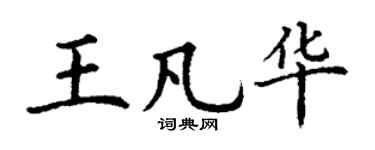 丁谦王凡华楷书个性签名怎么写