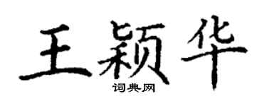 丁谦王颖华楷书个性签名怎么写