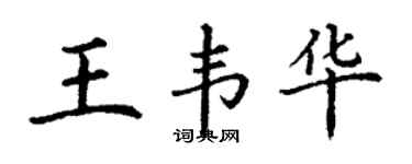 丁谦王韦华楷书个性签名怎么写