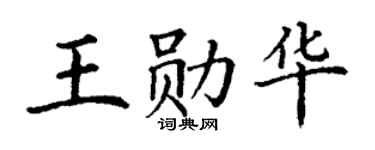 丁谦王勋华楷书个性签名怎么写