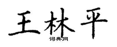 丁谦王林平楷书个性签名怎么写