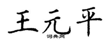 丁谦王元平楷书个性签名怎么写