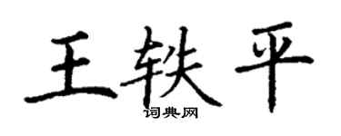 丁谦王轶平楷书个性签名怎么写