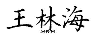 丁谦王林海楷书个性签名怎么写